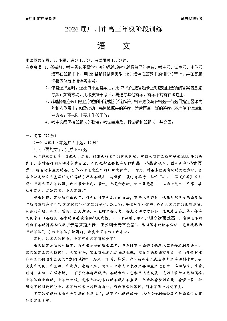 2026届广东省广州市高三上学期8月调研考试语文试题（含答案）第1页