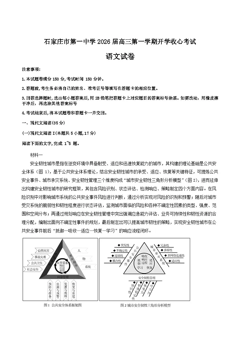 河北省石家庄市第一中学2026届高三上学期开学收心考试语文试题（含答案）第1页