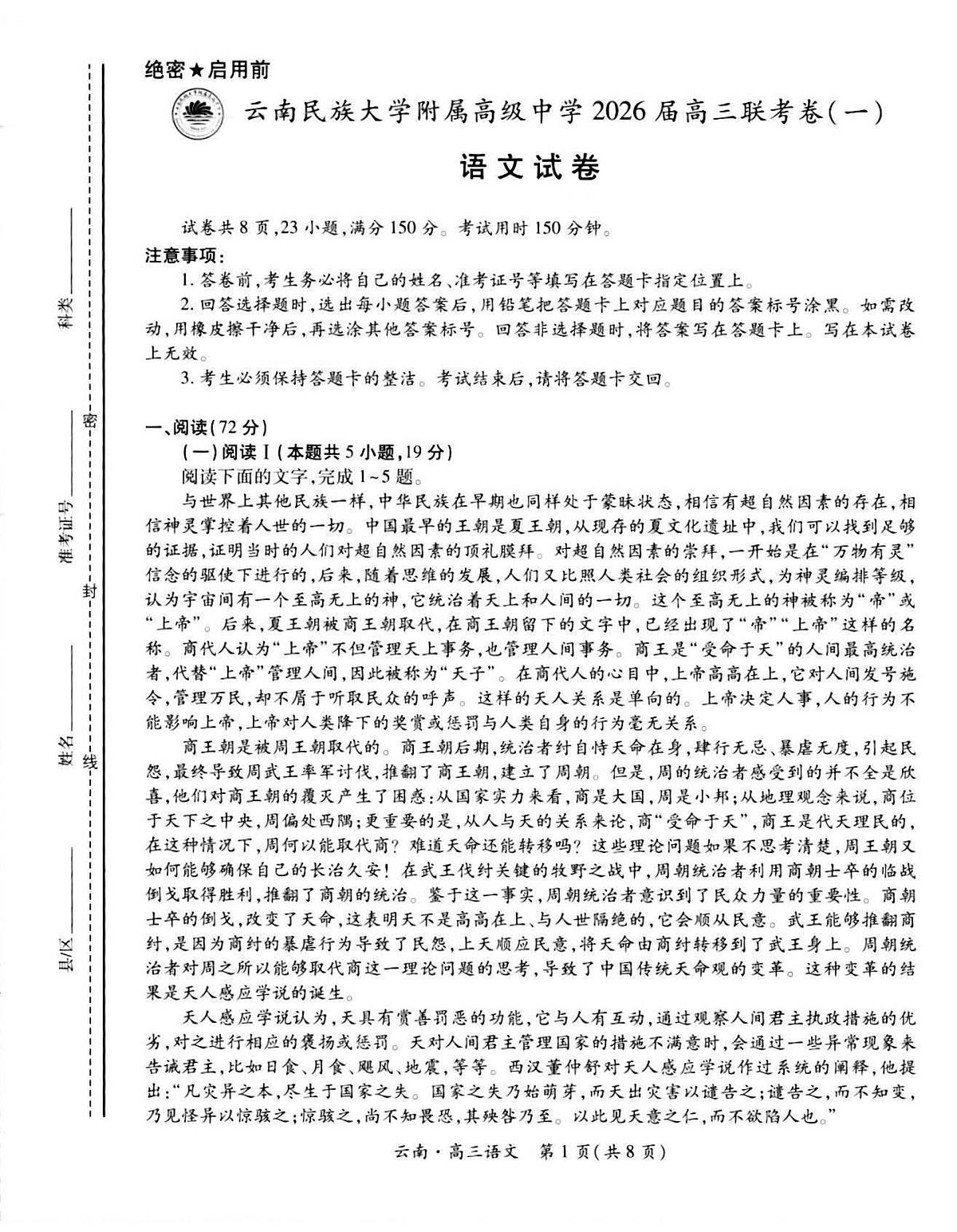 2026届云南民族大学附属中学等校高三上学期联考卷（一）语文试卷第1页