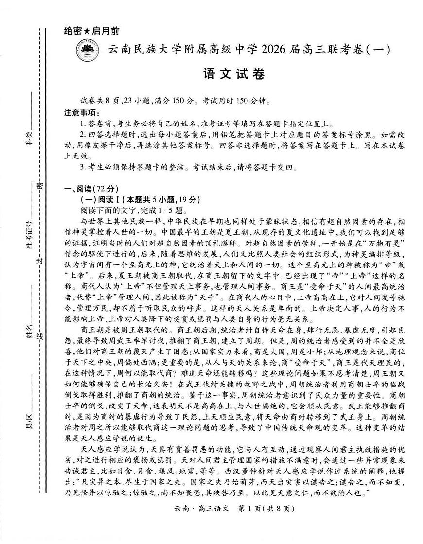 2026届云南民族大学附属中学等校高三上学期联考卷（一）语文试卷第1页