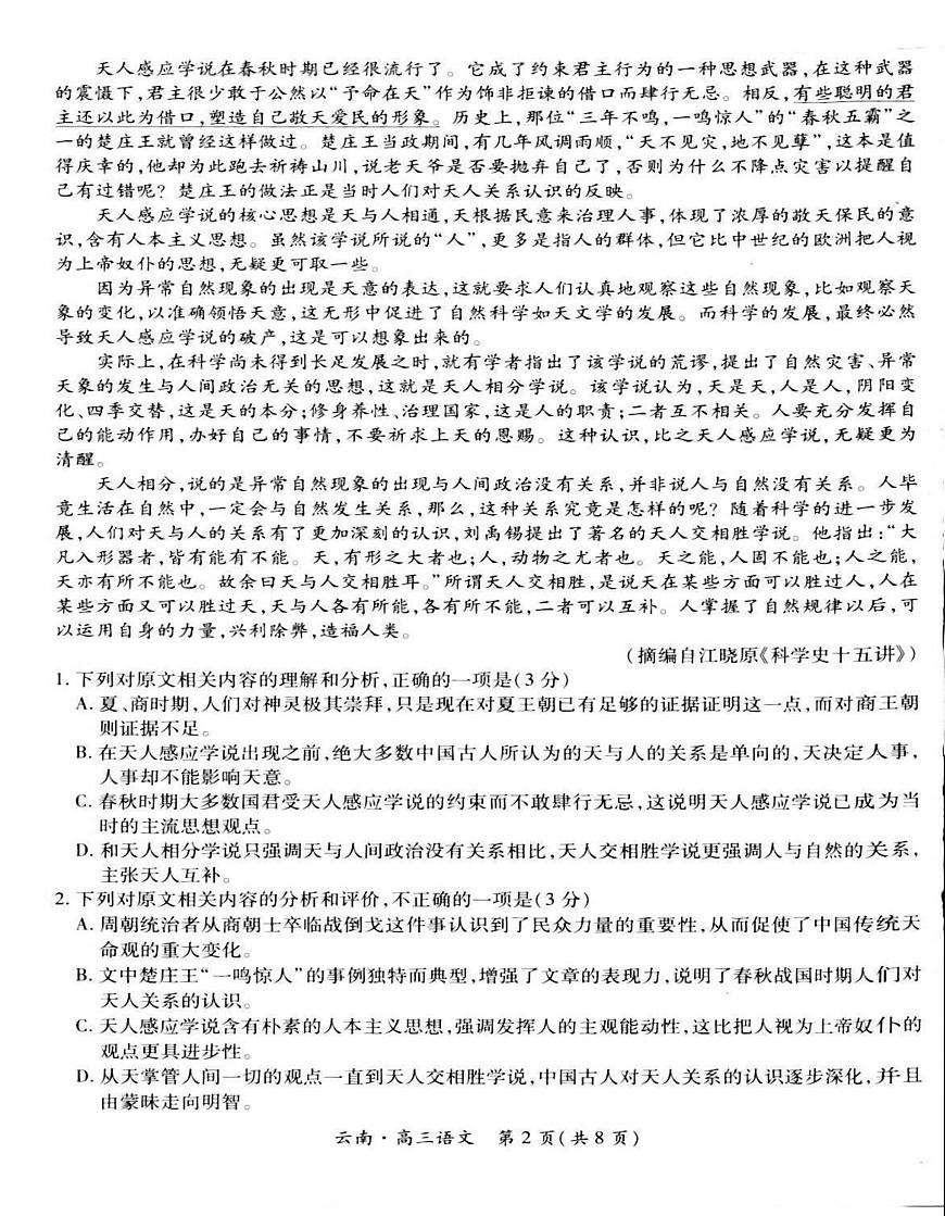 2026届云南民族大学附属中学等校高三上学期联考卷（一）语文试卷第2页