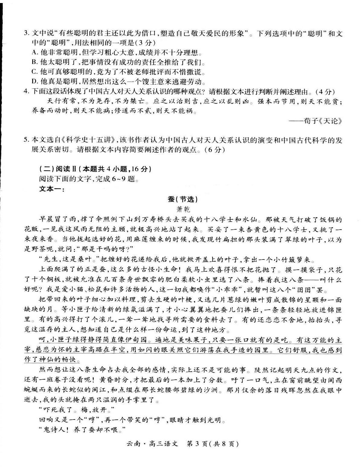 2026届云南民族大学附属中学等校高三上学期联考卷（一）语文试卷第3页