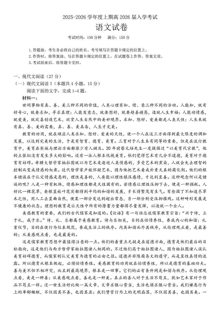 成都市第七中学2025-2026学年高三上学期8月入学考试语文试卷+答案第1页