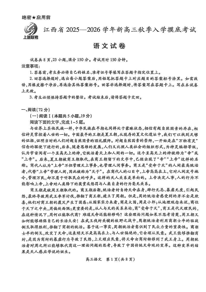 江西上进联考2026届高三上学期8月入学考-语文试题+答案第1页