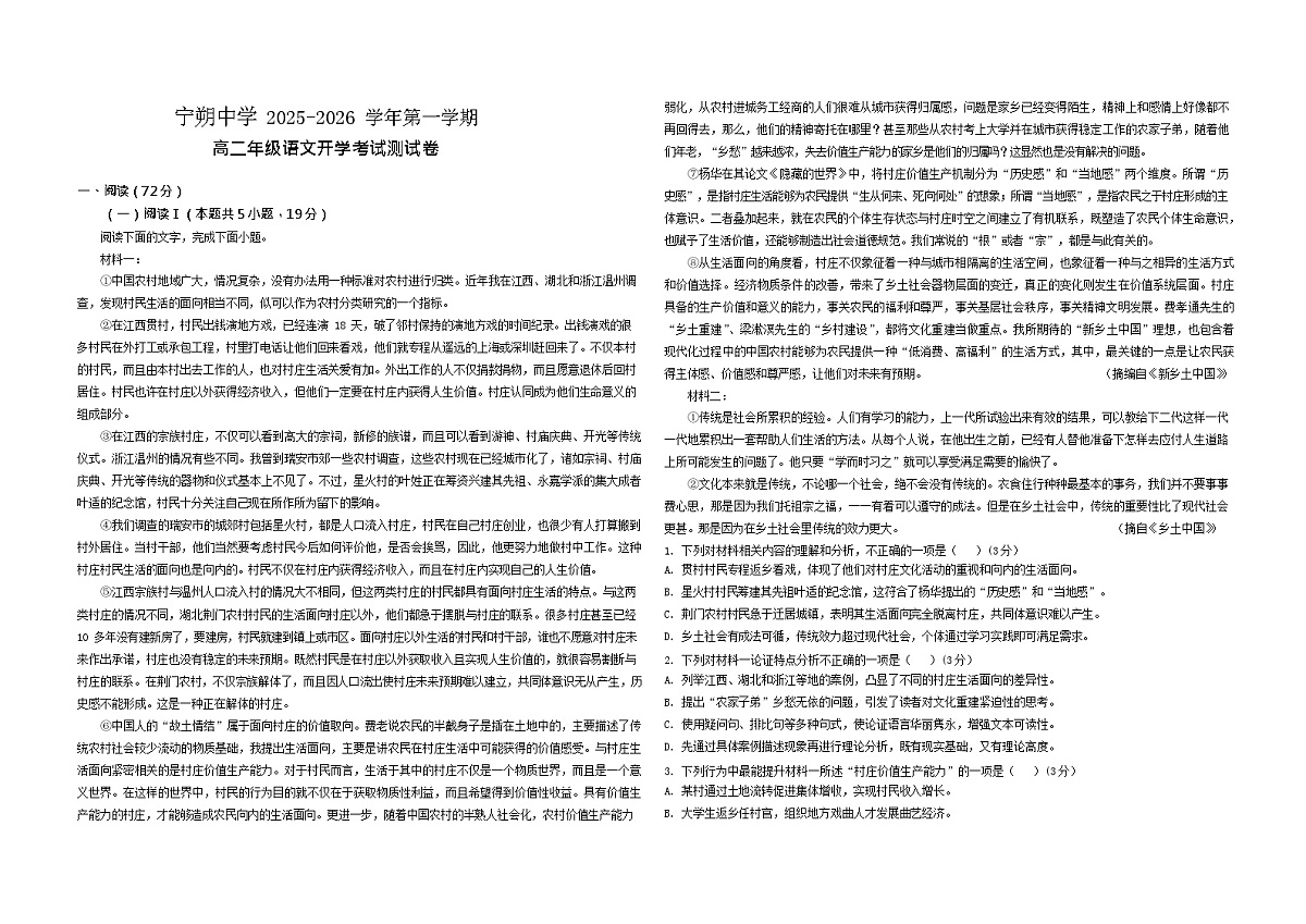 宁夏青铜峡市宁朔中学2025-2026学年高二上学期开学考试语文试卷第1页