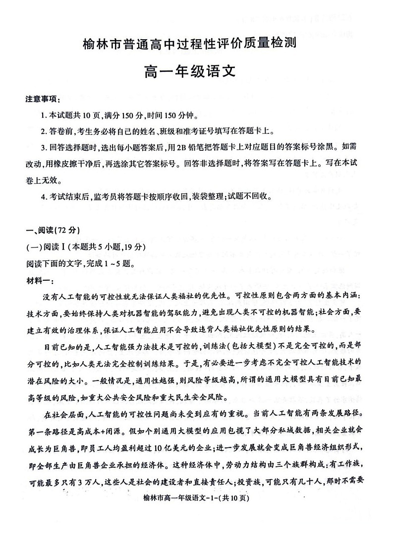 陕西省榆林市普通高中2024-2025学年高一下学期期末检测语文试卷第1页