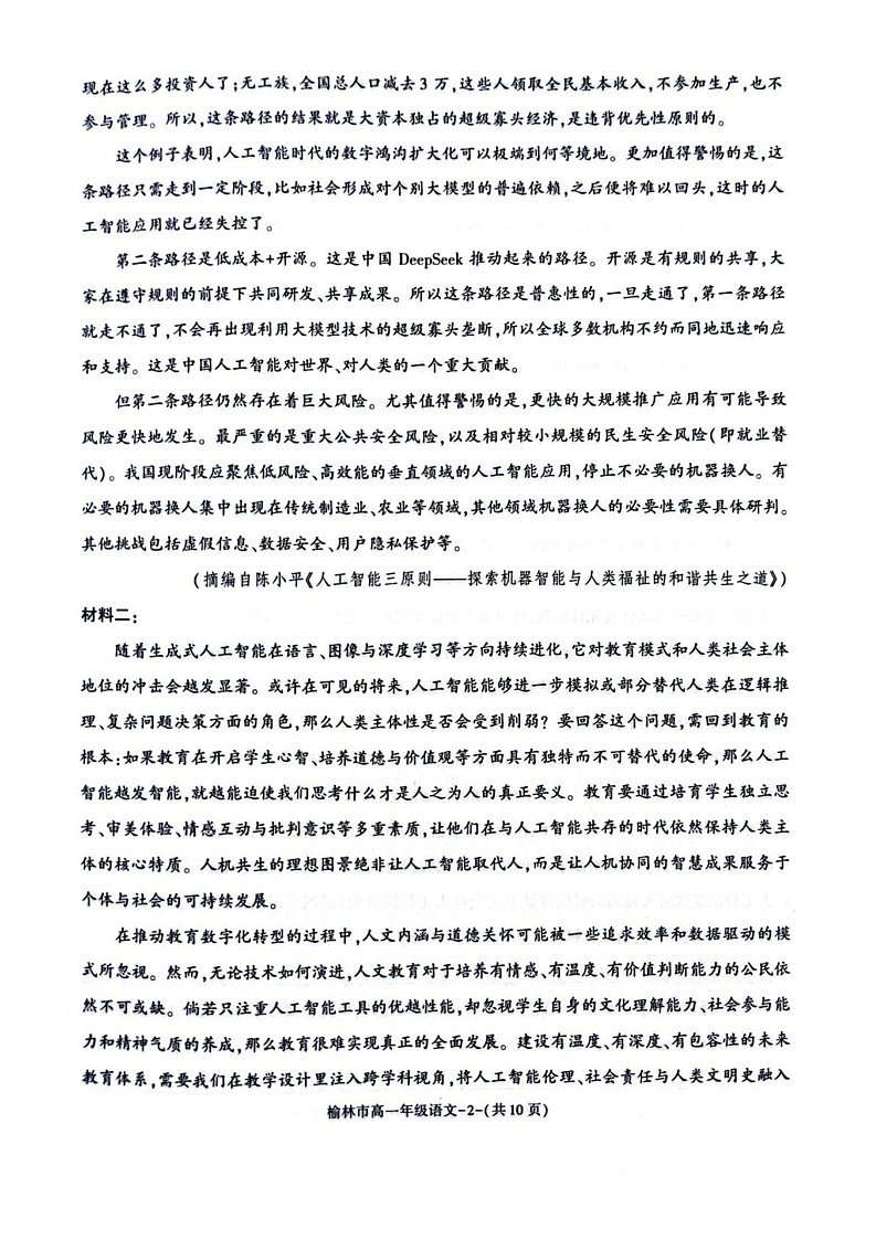 陕西省榆林市普通高中2024-2025学年高一下学期期末检测语文试卷第2页