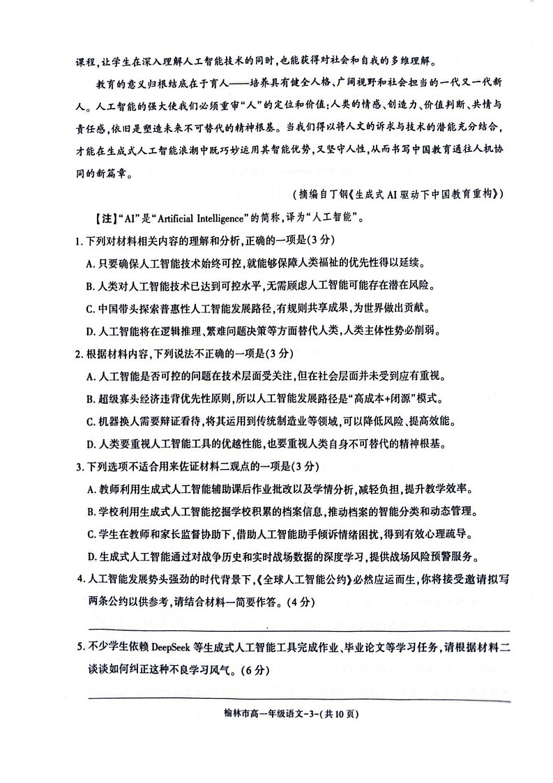 陕西省榆林市普通高中2024-2025学年高一下学期期末检测语文试卷第3页