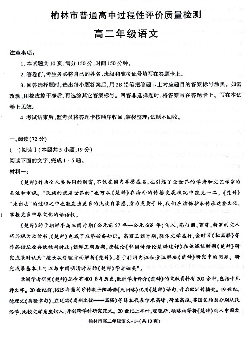 陕西省榆林市2024-2025学年高二下学期期末考试 语文试卷第1页