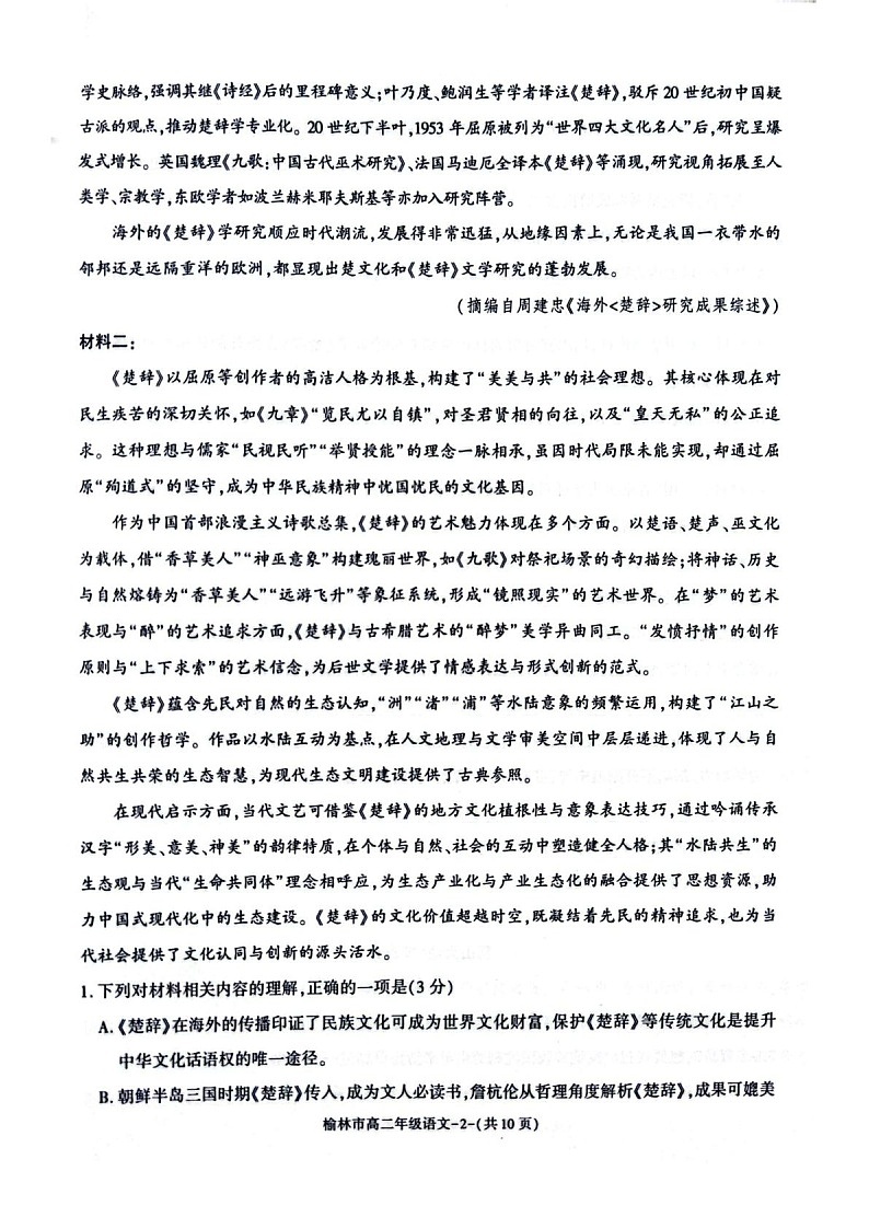陕西省榆林市2024-2025学年高二下学期期末考试 语文试卷第2页