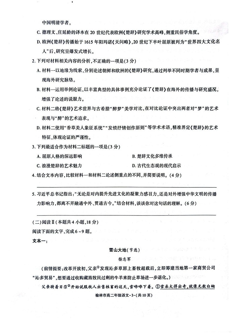 陕西省榆林市2024-2025学年高二下学期期末考试 语文试卷第3页