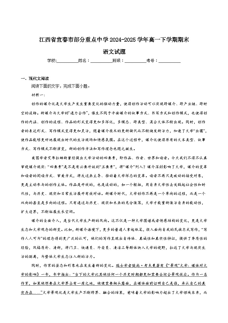 江西省宜春市部分重点中学2024-2025学年高一下学期7月联考语文试题（Word版附答案）第1页