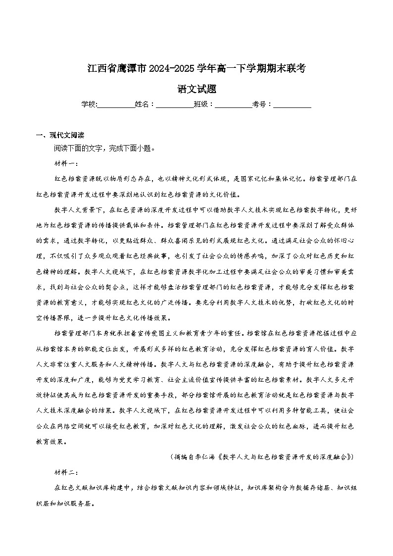 江西省鹰潭市2024-2025学年高一下学期期末考试语文试题（Word版附答案）第1页