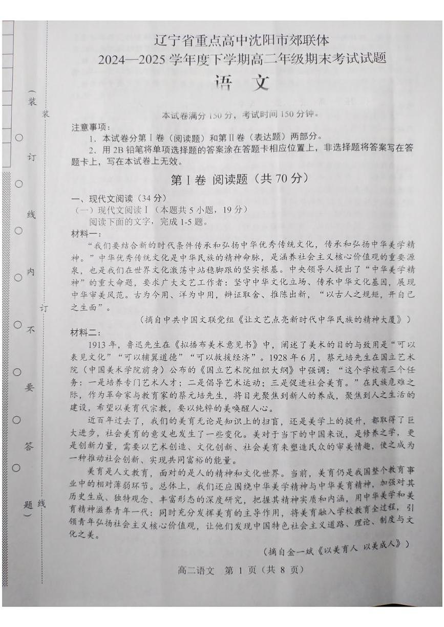 辽宁省重点高中沈阳市郊联体2024-2025学年高二下学期期末考试语文试题（PDF版附答案）第1页