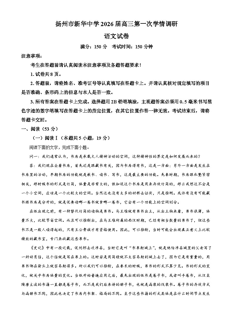 江苏省扬州市新华中学2025-2026学年高三8月月考语文试题（解析版）第1页