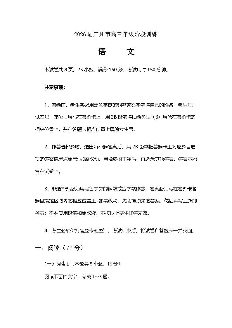 2026届广东省广州市高三年级阶段训练8月阶段考语文试题（含答案）第1页