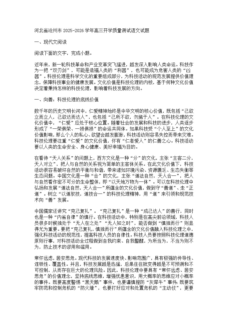河北省沧州市2025-2026学年高三开学质量测试语文试题（含答案）第1页