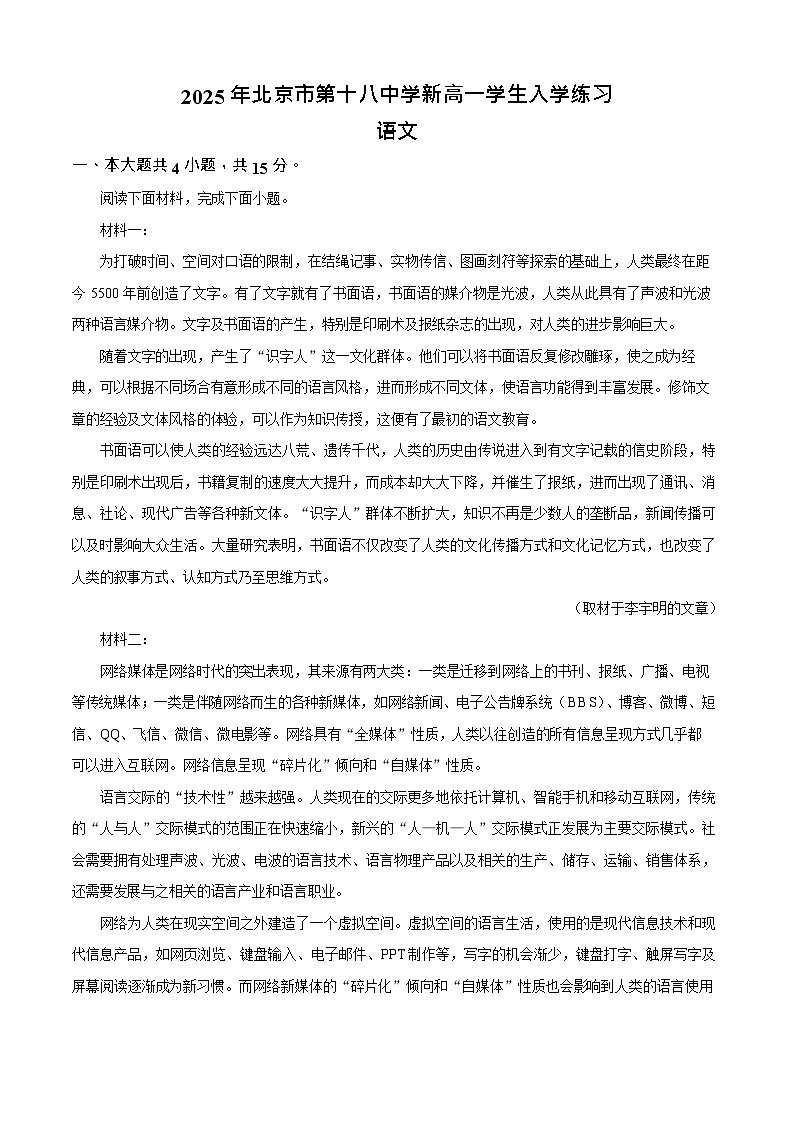 北京市丰台区第十八中学2025-2026学年新高一上学期入学考试语文试卷第1页