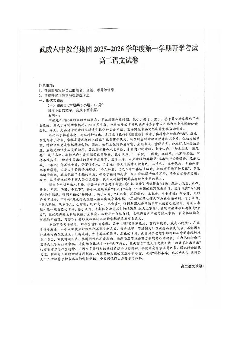 甘肃省武威第六中学2025-2026学年高二上学期开学考试语文试卷第1页