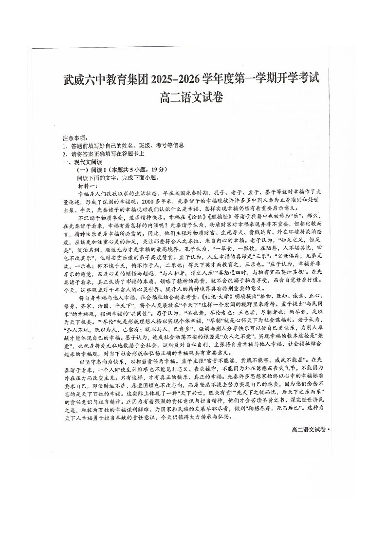 甘肃省武威第六中学2025-2026学年高二上学期开学考试语文试卷第1页