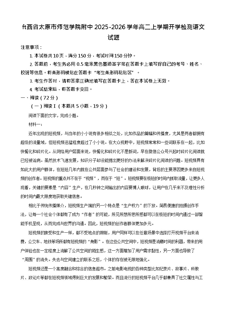 山西省太原市太原师范学院附属中学2025-2026学年高二上学期开学分班考试语文试卷第1页