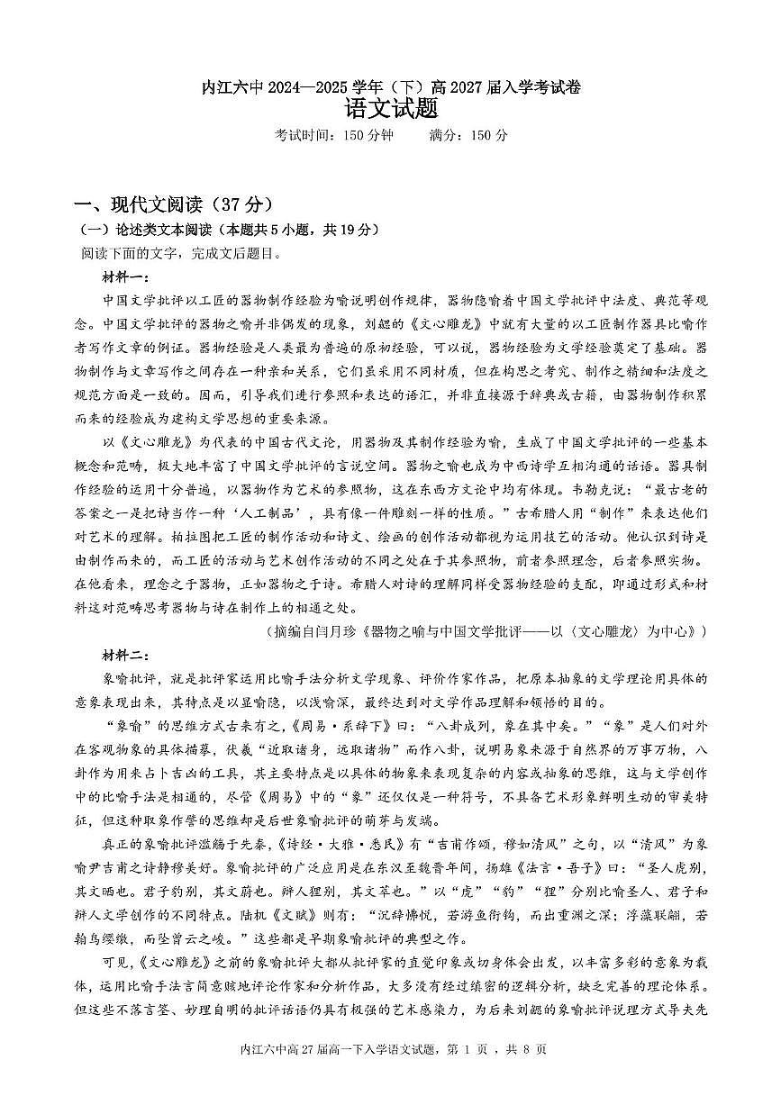 四川省内江市第六中学2024-2025学年高一下学期入学考试语文试题第1页