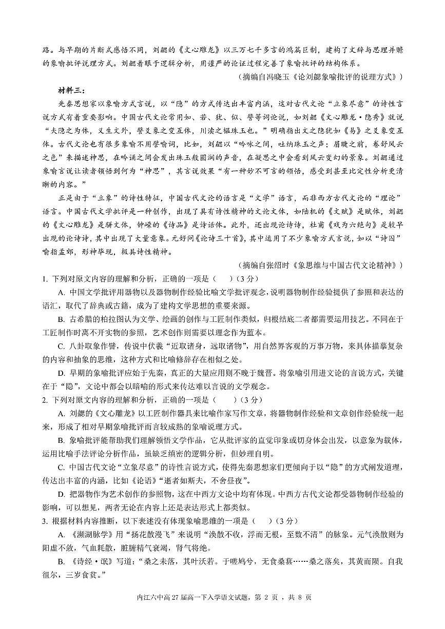 四川省内江市第六中学2024-2025学年高一下学期入学考试语文试题第2页