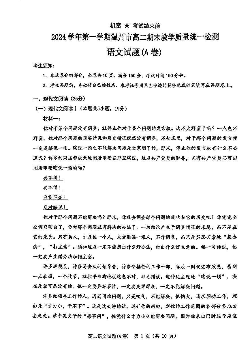 浙江省温州市2024-2025学年高二上学期期末教学质量统一检测语文试题A卷第1页