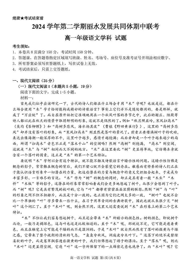 浙江省丽水市发展共同体2024-2025学年高一下学期4月期中联考语文试卷（含答案）第1页