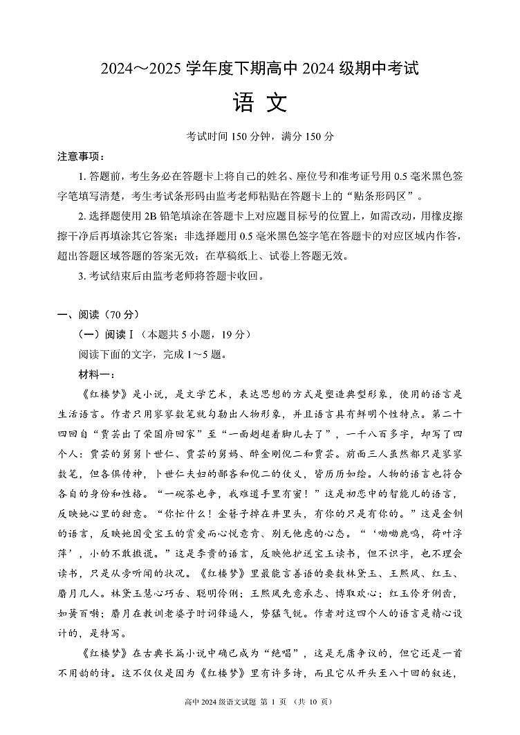 四川省成都市蓉城名校联盟2024-2025学年高一下学期期中考试语文试卷+答案第1页