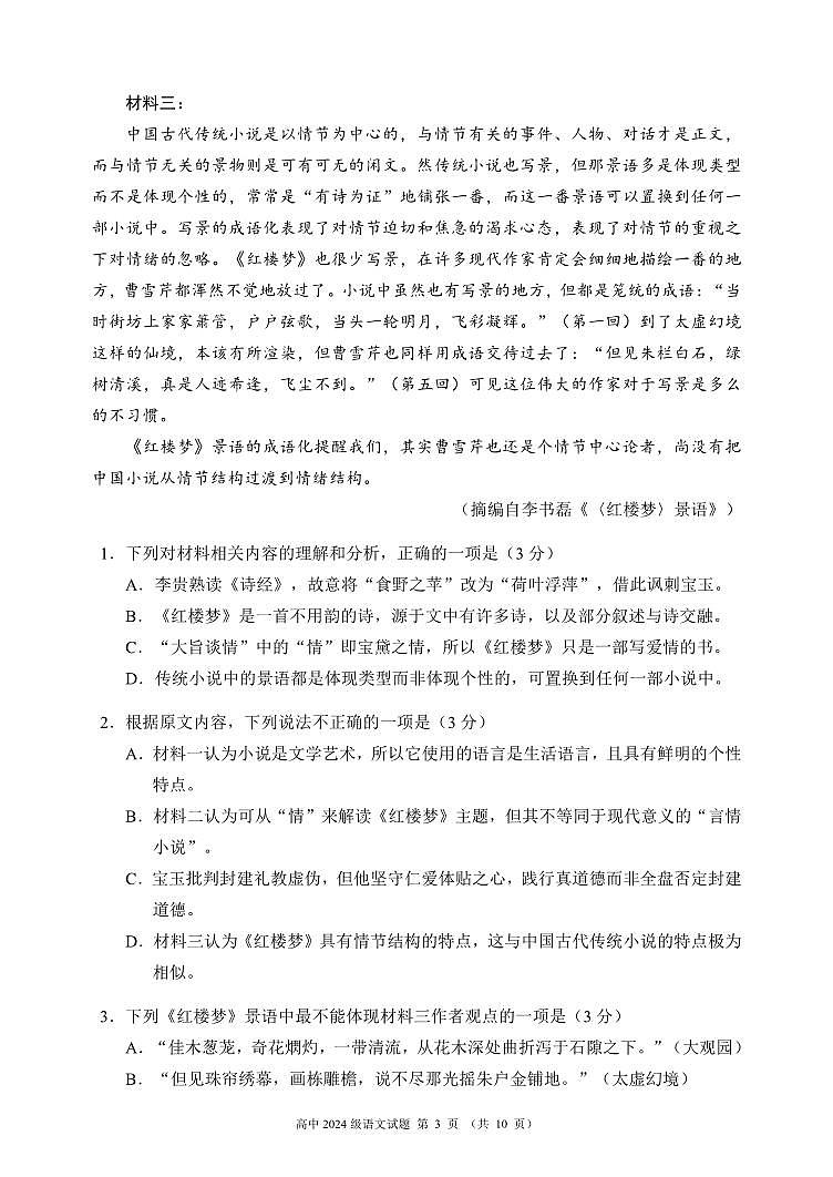 四川省成都市蓉城名校联盟2024-2025学年高一下学期期中考试语文试卷+答案第3页