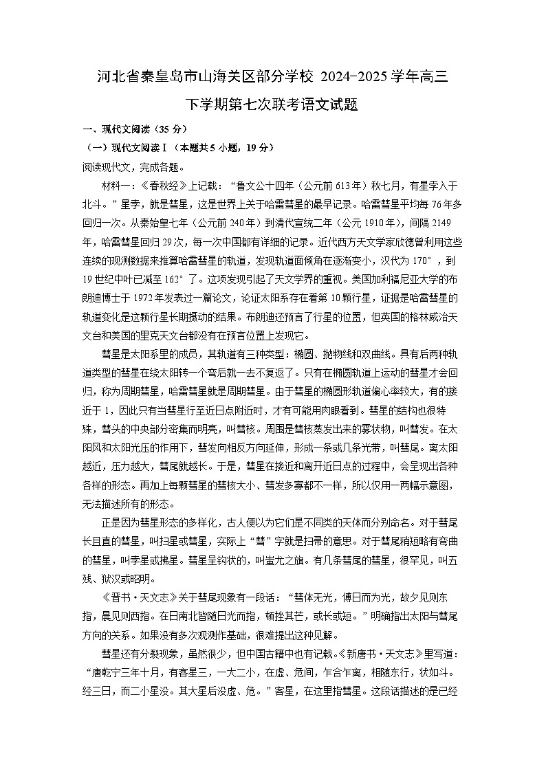 2024-2025学年河北省秦皇岛市山海关区部分学校高三下学期第七次联考语文试题（附答案解析）第1页