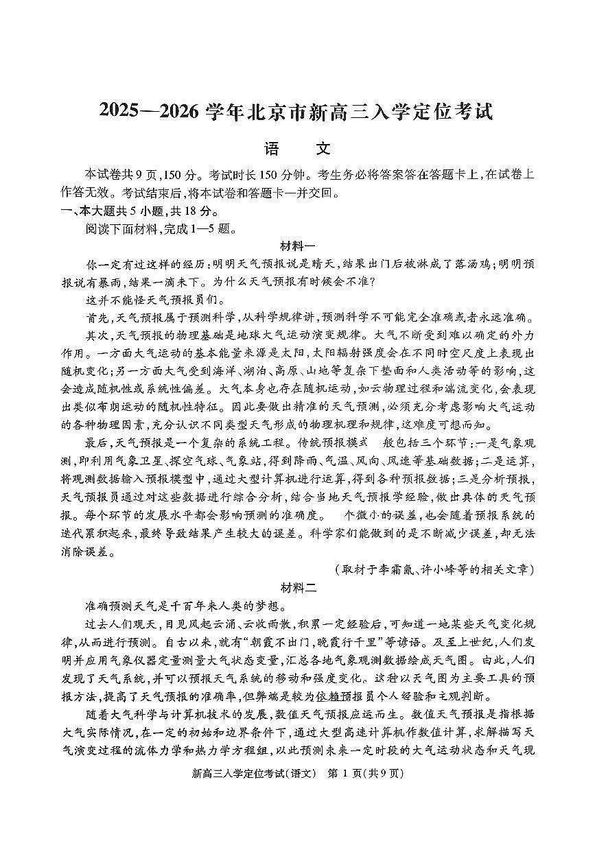 2025北京高三（上）入学定位考语文试卷第1页