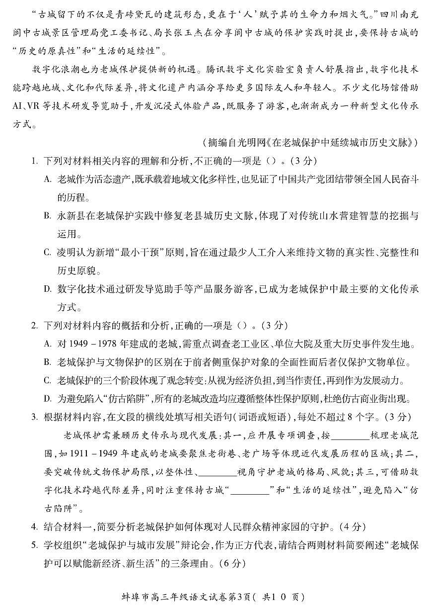 安徽省蚌埠市2025-2026学年高三上学期调研性监测语文试卷（含答案）第3页