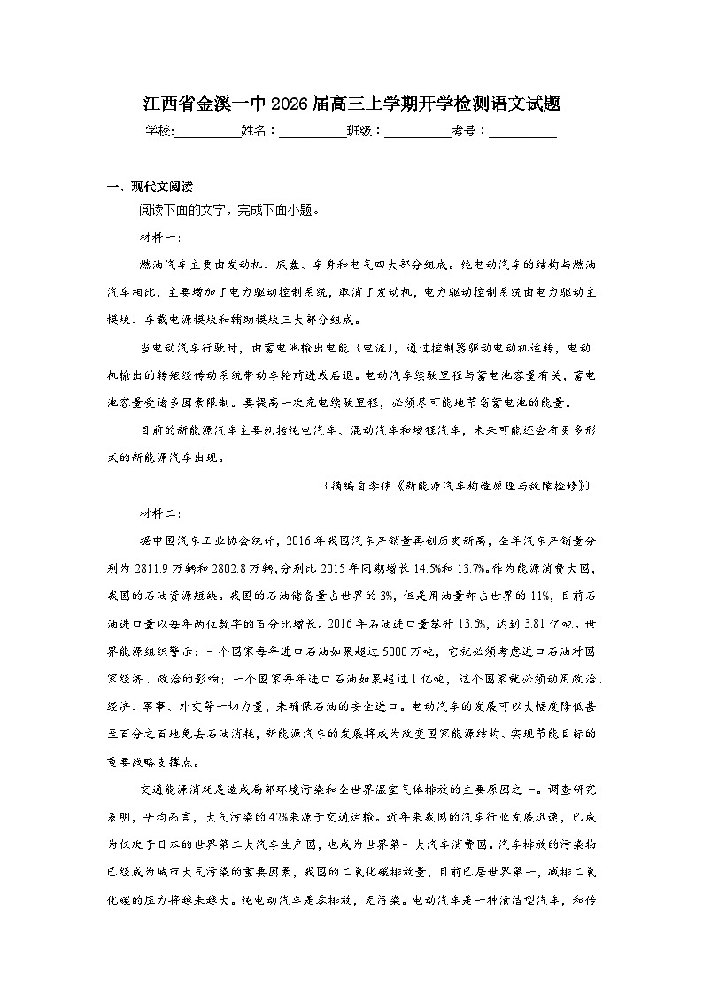 2026届江西省抚州市金溪县第一中学高三上学期开学检测语文试卷第1页