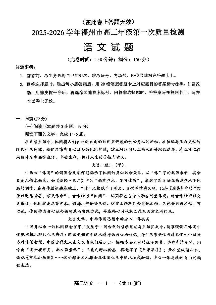 福建省福州市2025-2026学年高三上学期第一次质量检测语文试卷（含答案）第1页