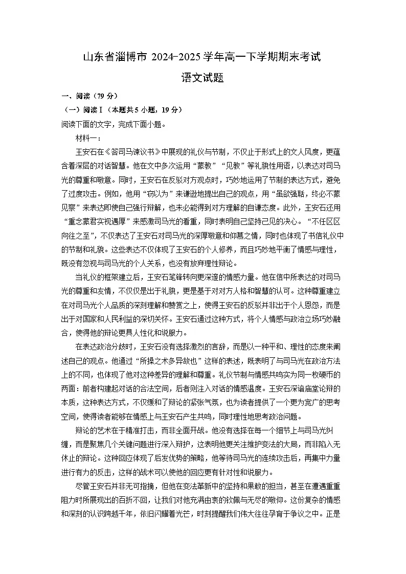 山东省淄博市2024-2025学年高一下学期期末考试语文试题（解析版）第1页