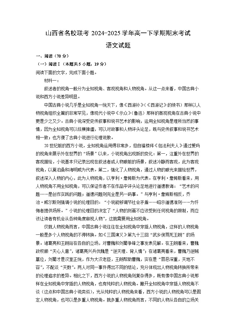 山西省名校联考2024-2025学年高一下学期期末考试语文试题（解析版）第1页