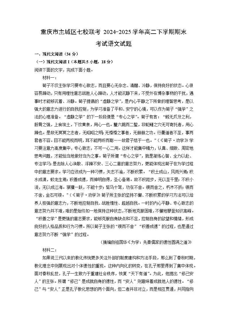 重庆市主城区七校联考2024-2025学年高二下学期期末考试语文试题（解析版）第1页