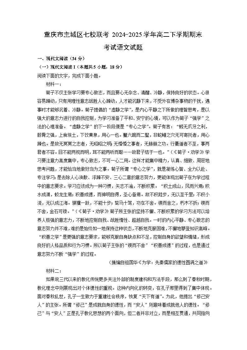 重庆市主城区七校联考2024-2025学年高二下学期期末考试语文试题（解析版）第1页