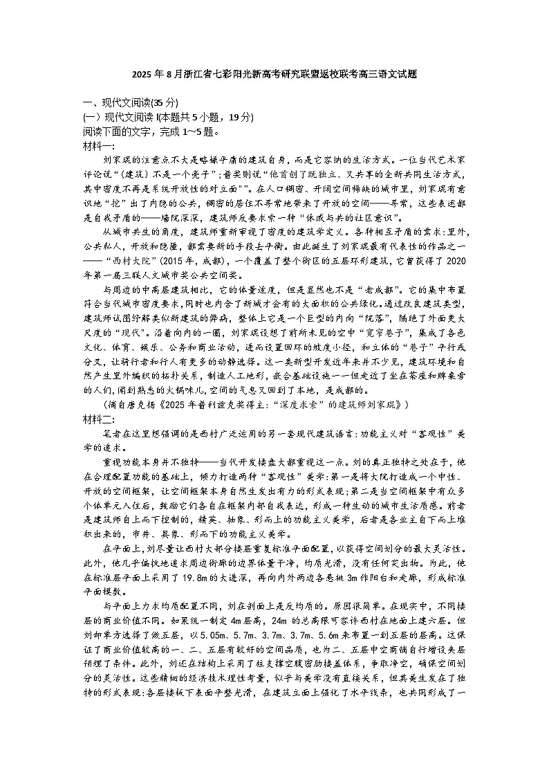 浙江省七彩阳光新高考联盟2026届高三上学期开学联考语文试卷第1页