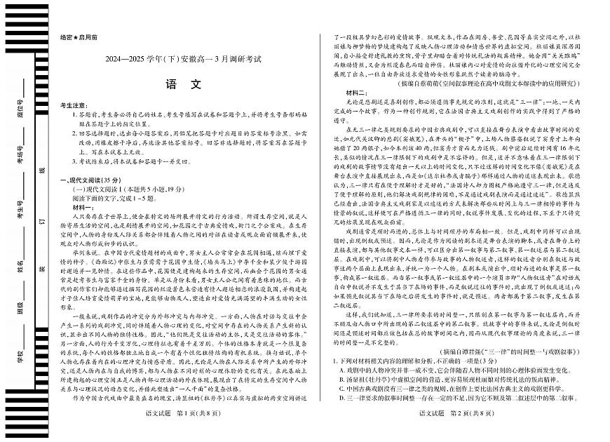 2024—2025学年高一年级(下)安徽省天一文化3月调研考试语文试卷第1页
