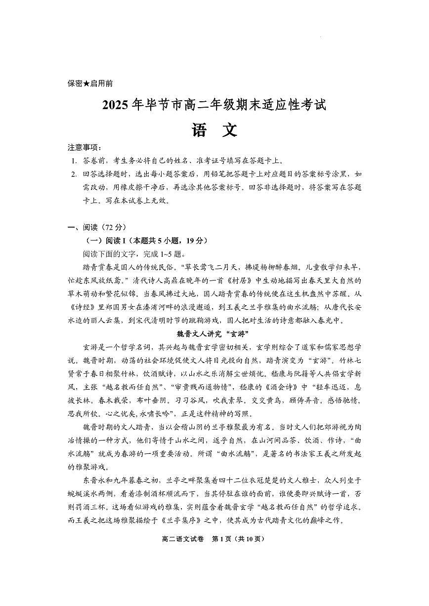 贵州省毕节市2024-2025学年高二下学期7月期末考试语文试题（PDF版，含答案）第1页