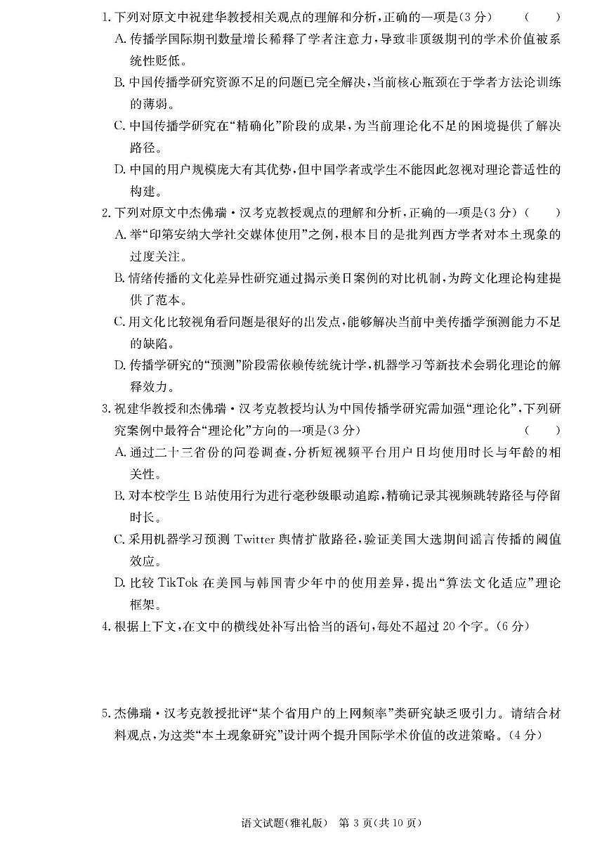 湖南省长沙市雅礼中学2025-2026学年高三上学期月考（一）语文试题（含答案）第3页