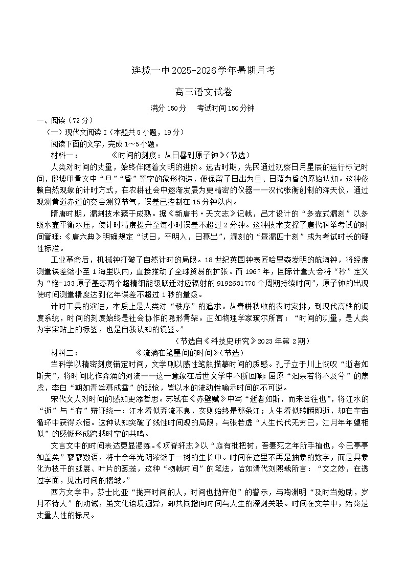 福建省龙岩市连城县第一中学2026届高三上学期8月暑假月考语文试卷（含答案）第1页