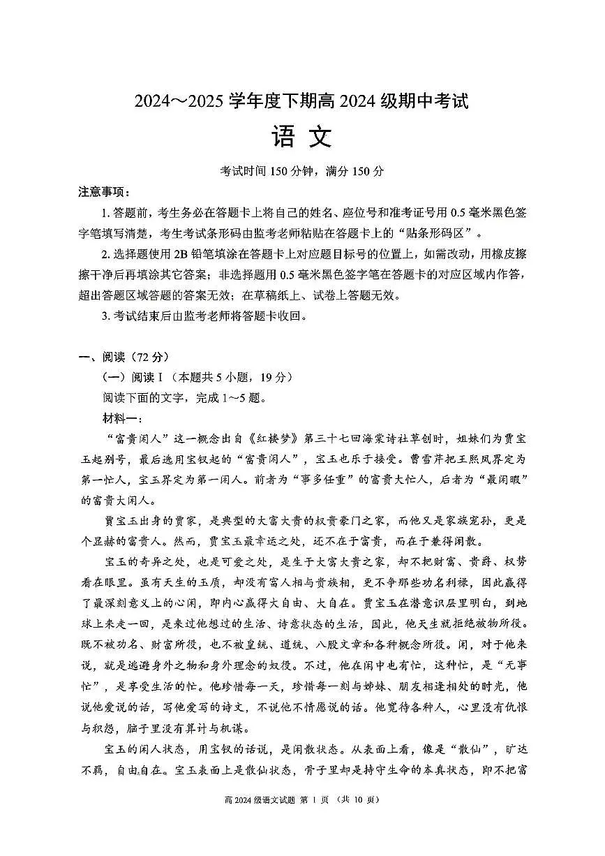 四川省川南地区名校联考2024-2025学年高一下学期4月期中考试语文试卷+答案第1页
