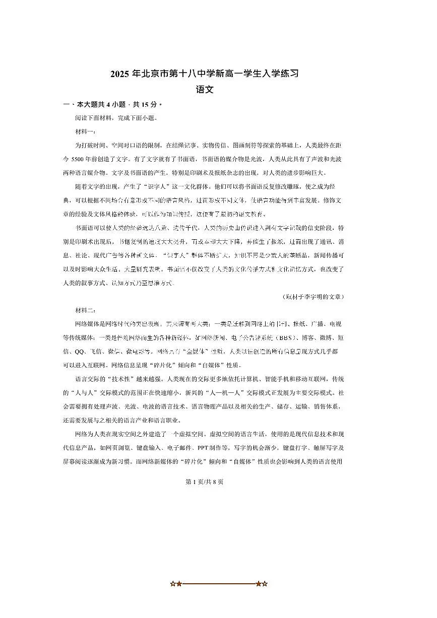 北京市丰台区第十八中学2025～2026学年新高一上入学考试语文试卷(含答案)第1页