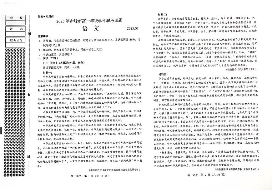 内蒙古赤峰市2024-2025学年高一下学期期末联考语文试卷第1页