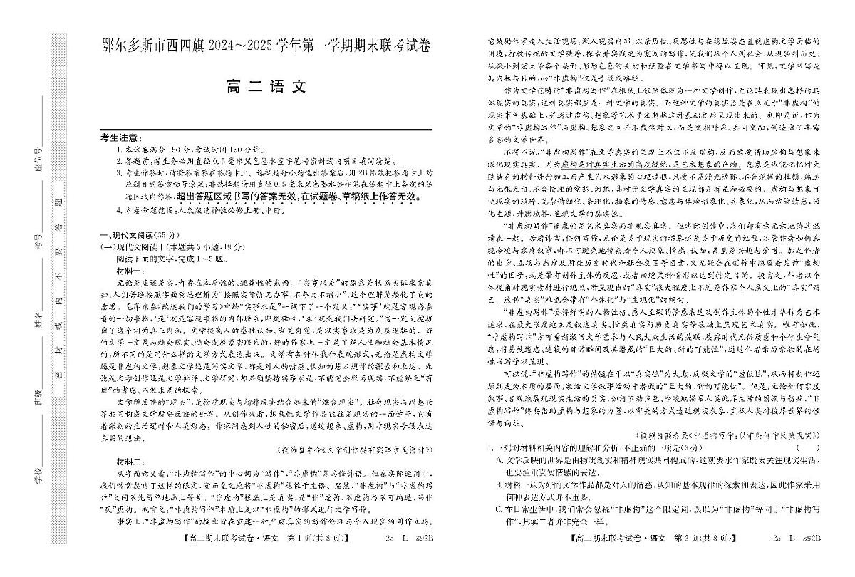 内蒙古鄂尔多斯市西四旗2024-2025学年高二上学期期末联考语文试卷第1页
