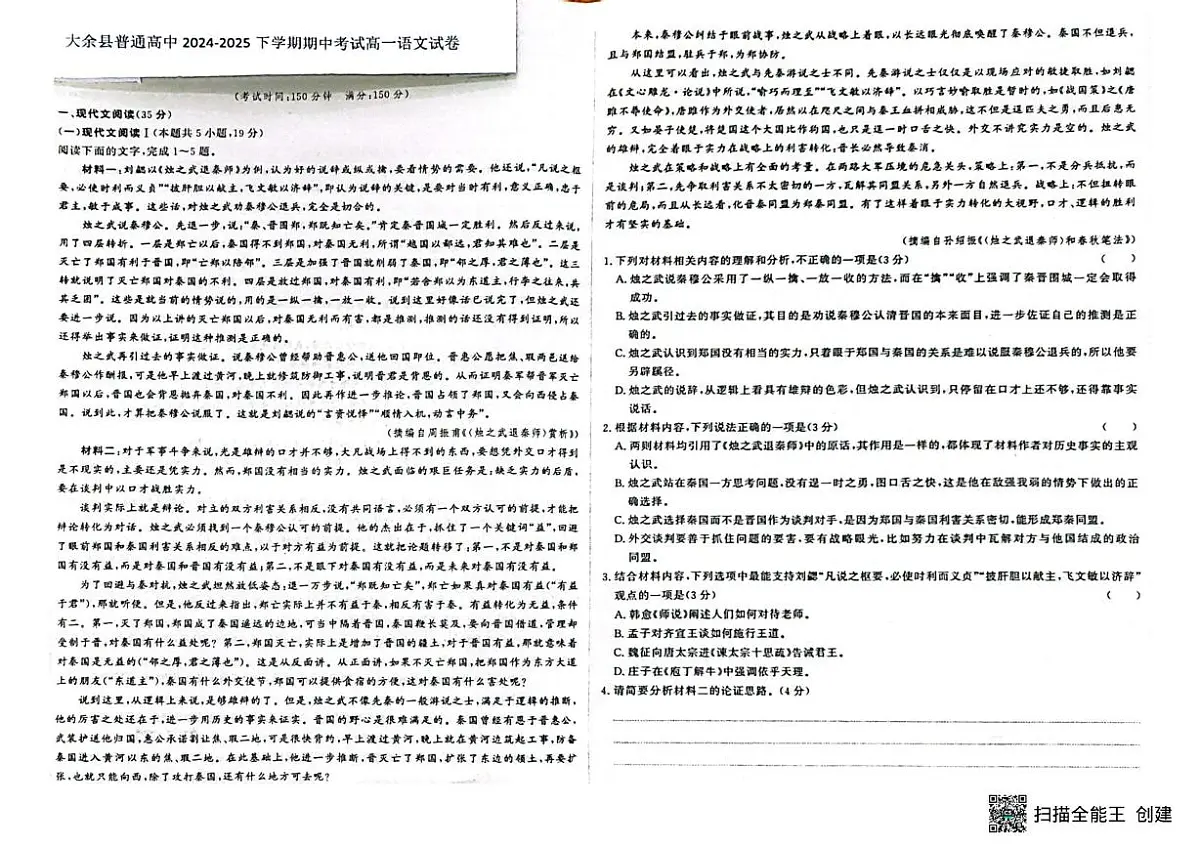 江西省赣州市大余县部分学校2024-2025学年高一下学期4月期中联考语文试卷+答案第1页